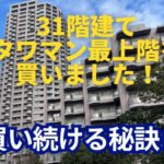 タワマン最上階をフルローンってどういうこと？ 10年で40物件の秘訣！ ～毎日ブログ1636日目