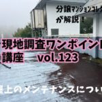 調査動画あり！ 屋上ってどうメンテナンスするの？ ～ 現地調査ワンポイント講座 No.123