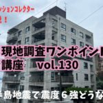震度6強の能登半島地震！石川県七尾市で一番古い分譲マンションの現地調査！～ 現地調査ワンポイント講座 No.130