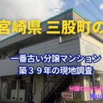 宮崎県三股町で一番古いマンション築39年の見た目年齢は？ ～ 美マンション探訪 No.376