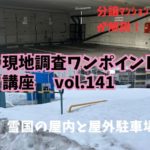 屋内平面駐車場があるマンションの利点とは？ ～ 現地調査ワンポイント講座 No.141