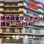 外壁が違ったら、どっちがお得？ ～ 現地調査ワンポイント講座 No.140