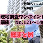 現地調査ワンポイント講座 No.121-140を項目別にまとめます！ ～毎日ブログ1748日目