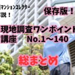 保存版！ 現地調査ワンポイント講座 全140回分を体系的にまとめます！ ～毎日ブログ1750日目