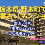 調査動画あり！栃木県野木町で一番古い分譲マンション築33年の美マンション・チェック