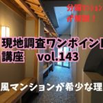 和風のマンションが希少な理由 ～ 現地調査ワンポイント講座 No.143
