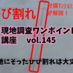 目地にそったヒビ割れは大丈夫？ ～ 現地調査ワンポイント講座 No.145