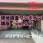 段差のあるマンションにスロープはあるか？ ～ 現地調査ワンポイント講座 No.146