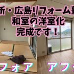 和室の洋室化リフォームが完成です！ by 広島リフォーム塾 ～毎日ブログ1768日目