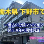 栃木県下野市で一番古い分譲マンション築34年の現地調査 ～ 美マンション探訪 No.381