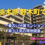 栃木県野木町で一番古い分譲マンション築33年の現地調査 ～ 美マンション探訪 No.383