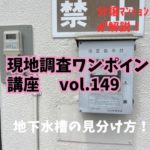 地下に水槽があるマンションはここを見よう！ ～ 現地調査ワンポイント講座 No.149