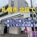 札幌市北区で一番古いマンション築55年の見た目年齢チェック！ ～ 美マンション探訪 No.388