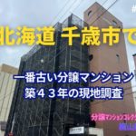 北海道千歳市で一番古いマンション築43年の現地調査 ～ 美マンション探訪 No.385