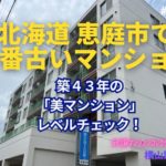 築43年マンションの「美マンション」レベルチェック ～毎日ブログ1802日目