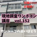 サンルーフの取り扱いについて ～ 現地調査ワンポイント講座 No.152