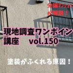 塗装がふくれる原因はコレだ！ ～ 現地調査ワンポイント講座 No.150