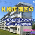 築56年マンションの見た目年齢を判定！ in 札幌市南区 ～ 美マンション探訪 No.391