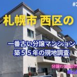札幌市西区で一番古い築55年マンションの現地調査 ～ 美マンション探訪 No.390