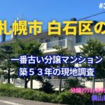 築53年マンションの見た目年齢を判定！ in 札幌市白石区 ～ 美マンション探訪 No.392