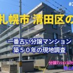 築50年マンションの見た目年齢を判定！ in 札幌市清田区 ～ 美マンション探訪 No.393