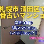 築50年マンションの「美マンション」レベルチェック in 札幌市清田区 ～毎日ブログ1848日目