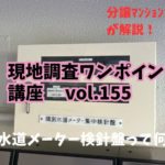 水道メーター検針盤ってなぜあるの？ ～ 現地調査ワンポイント講座 No.155