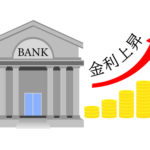 金利上昇！ 家を「買う」より「借りる」時代へ by 日経読まれた記事ランキング ～毎日ブログ1875日目