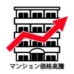 マンションを安く仕入れる秘訣はこれだ！ by 日経読まれた記事ランキング ～毎日ブログ1865日目