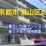 築54年マンションの見た目年齢を判定！ in 京都市東山区 ～ 美マンション探訪 No.396