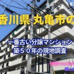 築50年の香川県丸亀市で一番古いマンションの見た目年齢を判定！ ～ 美マンション探訪 No.398