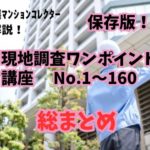 保存版！ 現地調査ワンポイント講座 全160回分を体系的にまとめます！ ～毎日ブログ1876日目