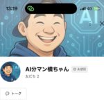 僕もAI活用していきます！AI分マン横ちゃんをよろしく(笑) by 全国賃貸住宅新聞 ～毎日ブログ1867日目