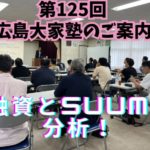 大家さんになりたい人の勉強会（第125回広島大家塾）のご案内 ～毎日ブログ1881日目