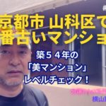 築54年マンションの「美マンション」レベルチェック in 京都市山科区 ～毎日ブログ1860日目