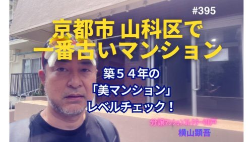 築54年マンションの「美マンション」レベルチェック in 京都市山科区 ～毎日ブログ1860日目