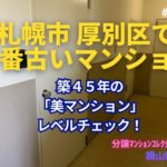 築45年マンションの「美マンション」レベルチェック in 札幌市厚別区 ～毎日ブログ1854日目
