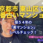 築54年マンションの「美マンション」レベルチェック in 京都市東山区 ～毎日ブログ1866日目