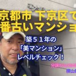 旧耐震の見た目年齢を維持する方法 「美マンション」レベルチェック ～毎日ブログ1872日目