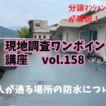 人が通る場所の防水について ～ 現地調査ワンポイント講座 No.158