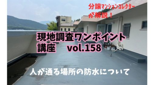 人が通る場所の防水について ～ 現地調査ワンポイント講座 No.158