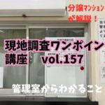 管理室を見てわかること ～ 現地調査ワンポイント講座 No.157
