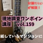 張り紙しているマンションってどうですか？ ～ 現地調査ワンポイント講座 No.159