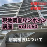 古いマンションは耐震補強してますか？ ～ 現地調査ワンポイント講座 No.160