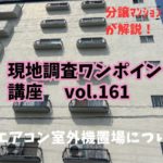 エアコンは全部の部屋につけれますか？ 室外機置場について ～ 現地調査ワンポイント講座 No.161