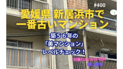 築56年！愛媛県新居浜市で一番古いマンションの若返り策とは？ ～ 美マンションレベルチェック