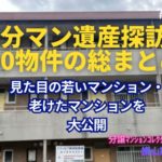 築古マンション50物件の見た目年齢をまとめたよ～！ by 分マン遺産探訪 vol.351-400