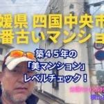 築45年！愛媛県四国中央市で一番古いマンションの若返り策とは？ ～ 美マンションレベルチェック