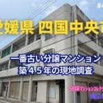 築45年の愛媛県四国中央市で一番古い分譲マンションの見た目年齢を判定！ ～ 美マンション探訪 No.400
