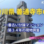 築34年！香川県善通寺市で一番古い分譲マンションの見た目年齢を判定！～ 美マンション探訪 No.399